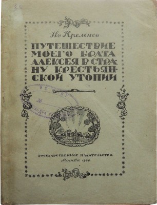 Кремнев И. [Чаянов А.В.]. Путешествие моего брата Алексея в страну крестьянской утопии. М., 1920.